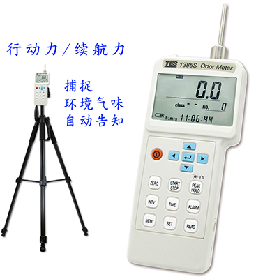 TES-1385S/TES-1385A/TES-1385T环境气味侦测计